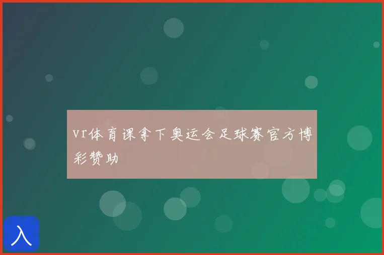 vr体育课拿下奥运会足球赛官方博彩赞助