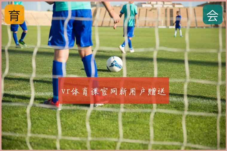 vr体育课官网新用户赠送