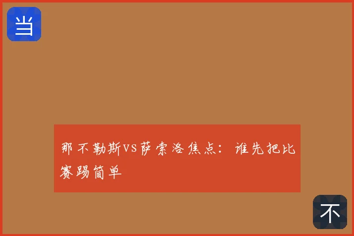 那不勒斯vs萨索洛焦点:谁先把比赛踢简单