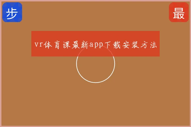 vr体育课最新app下载安装方法