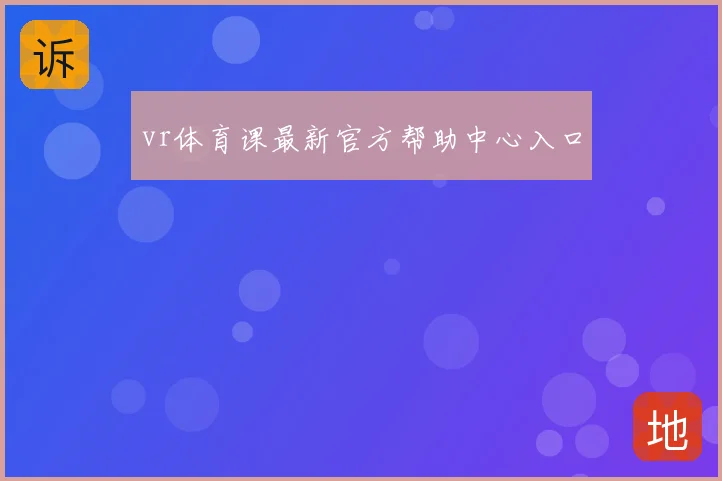 vr体育课最新官方帮助中心入口