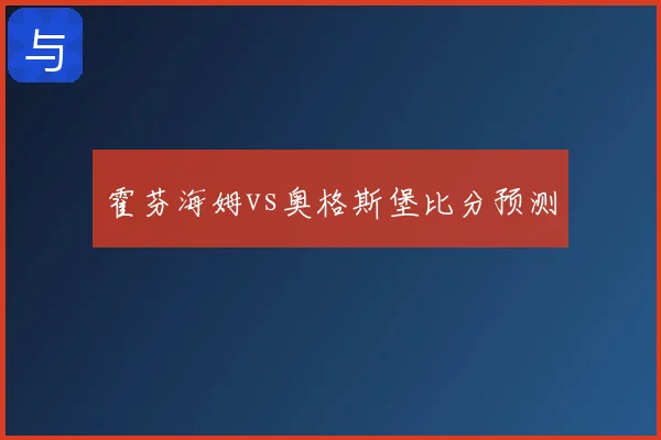 霍芬海姆vs奥格斯堡比分预测