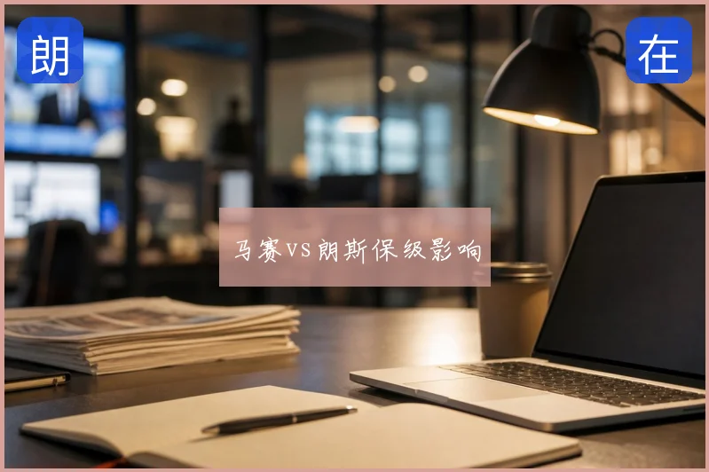 马赛vs朗斯保级影响