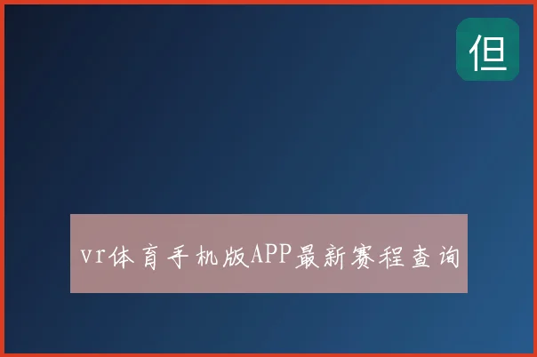 vr体育手机版APP最新赛程查询