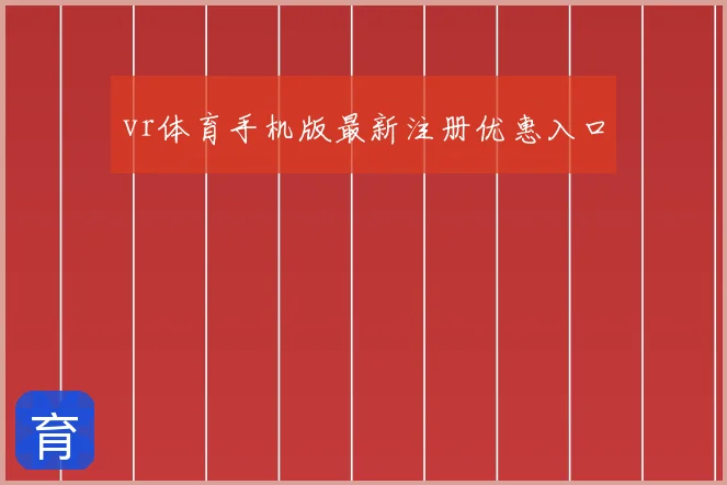 vr体育手机版最新注册优惠入口