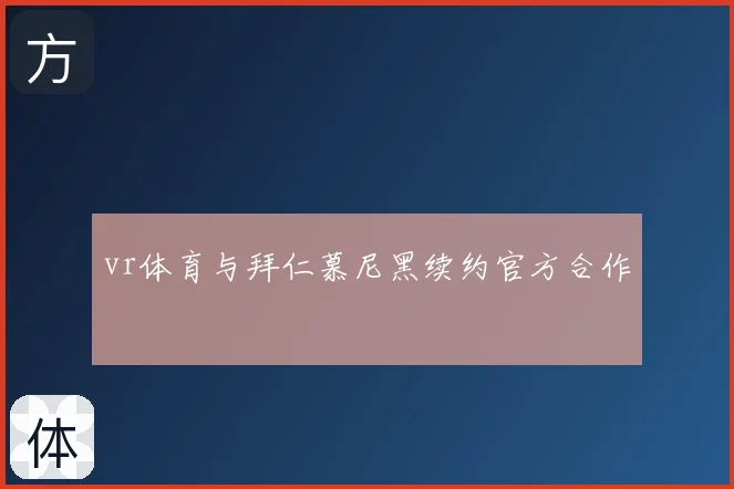 vr体育与拜仁慕尼黑续约官方合作