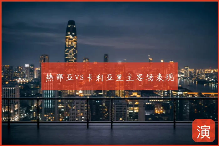 热那亚vs卡利亚里主客场表现