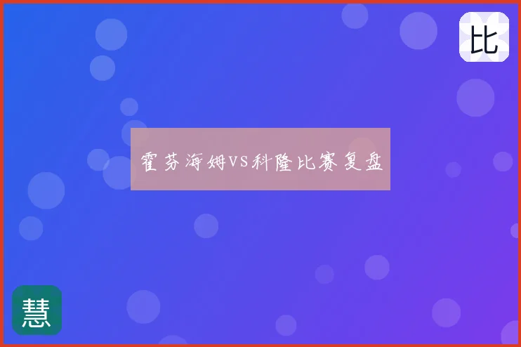 霍芬海姆vs科隆比赛复盘