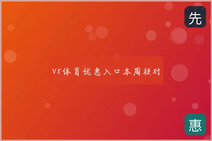 vr体育优惠入口本周核对